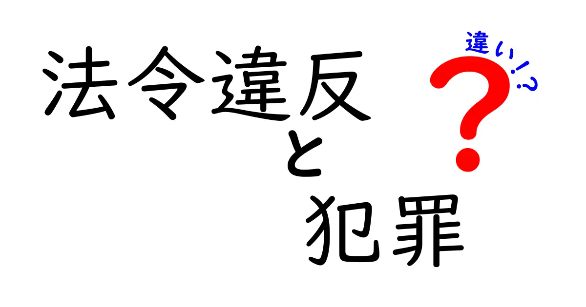 法令違反と犯罪の違いをわかりやすく解説!意外と知らない基本知識