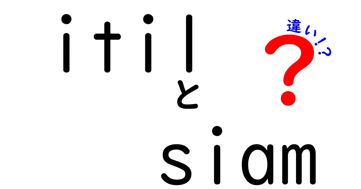 itilとsiamの違いを徹底解説｜ITILとSIAMの基礎から実務までの違いをわかりやすく解明