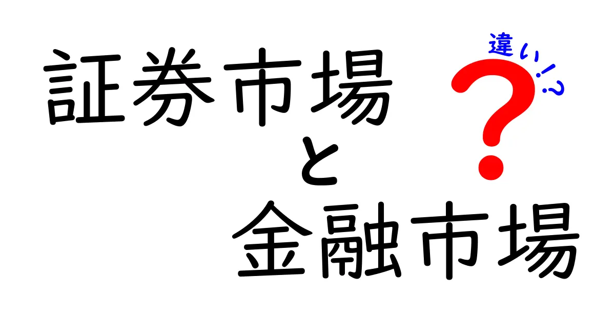 証券市場と金融市場の違いを徹底解説:何がどう違うのか、中学生にも伝わる基礎ガイド