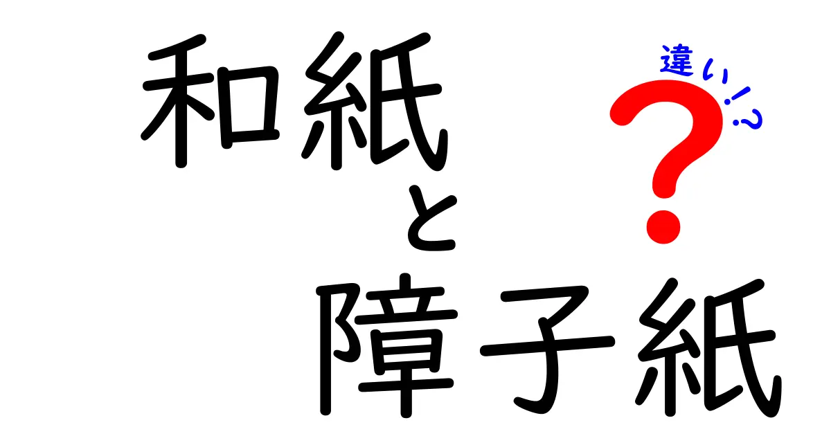 和紙と障子紙の違いとは？特徴や使い方を分かりやすく解説！