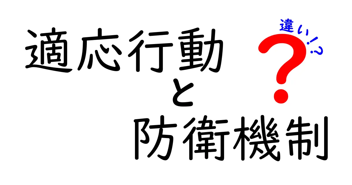 適応行動と防衛機制の違いを徹底解説:日常で役立つポイントと見分け方