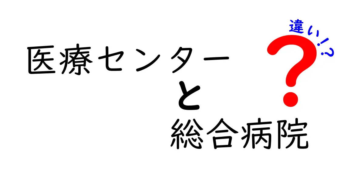 医療センターと総合病院の違いとは?わかりやすく解説!