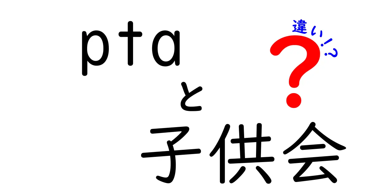PTAと子供会の違いを徹底解説!活動内容や役割、参加方法までわかりやすく紹介