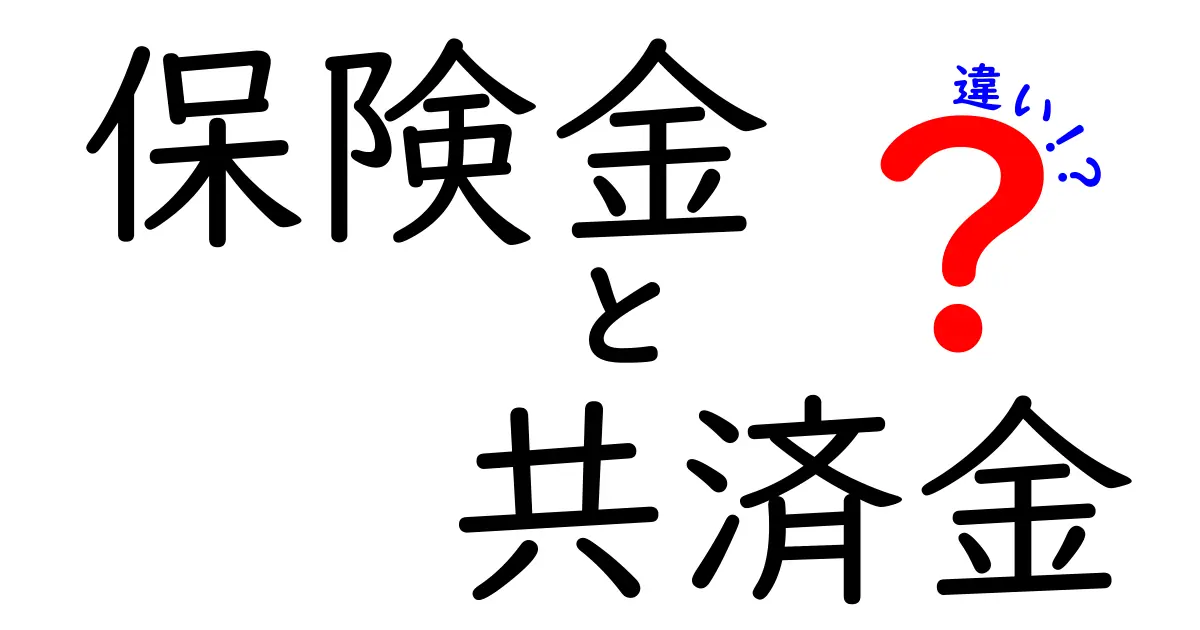 保険金と共済金の違いとは？初心者にもわかりやすく徹底解説！
