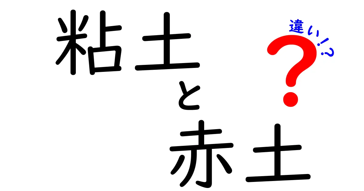 粘土と赤土の違いを徹底解説！用途別の選び方と使い方を中学生にもわかりやすく
