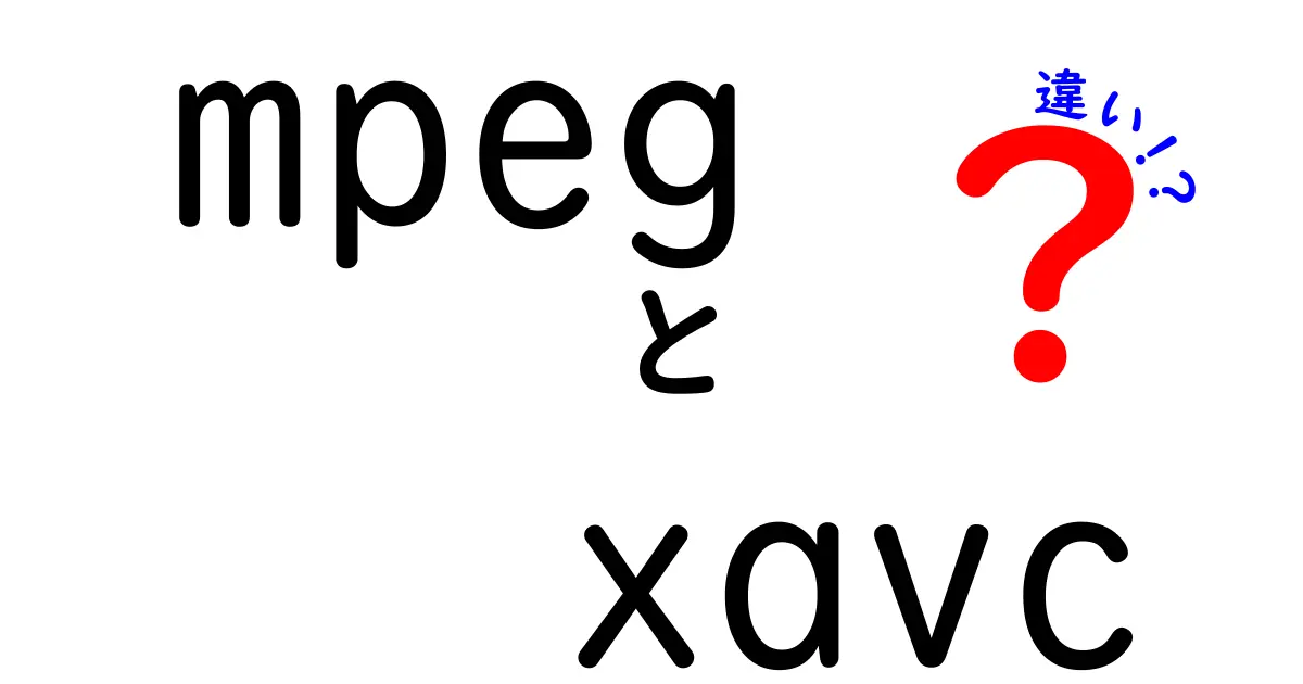 mpegとxavcの違いを徹底解説！中学生にも分かる使い分けガイド
