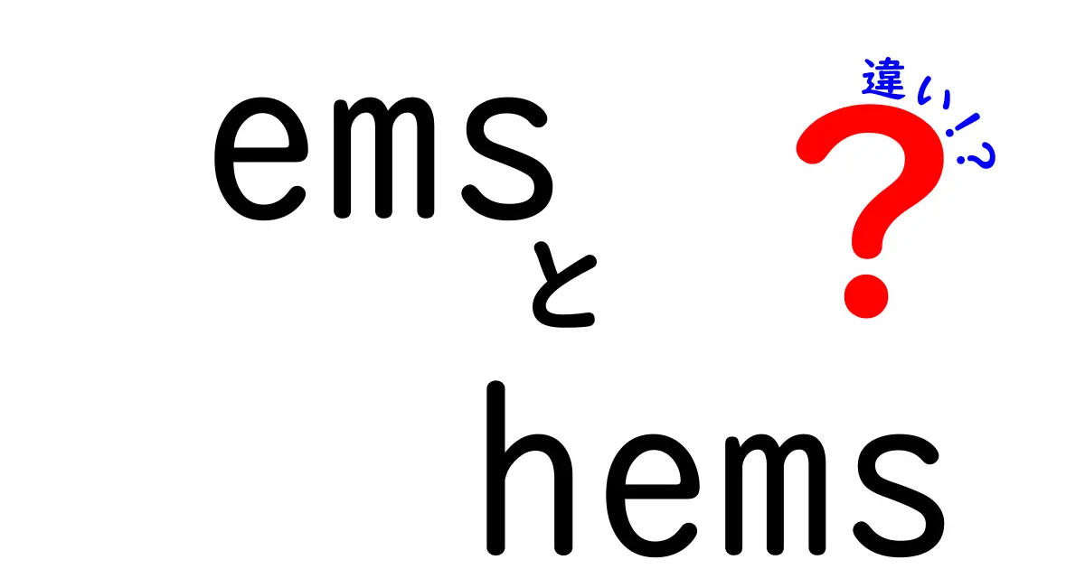 EMSとHEMSの違いって何？わかりやすく解説！