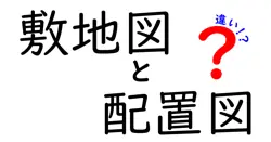 敷地図と配置図の違いとは？わかりやすく解説！