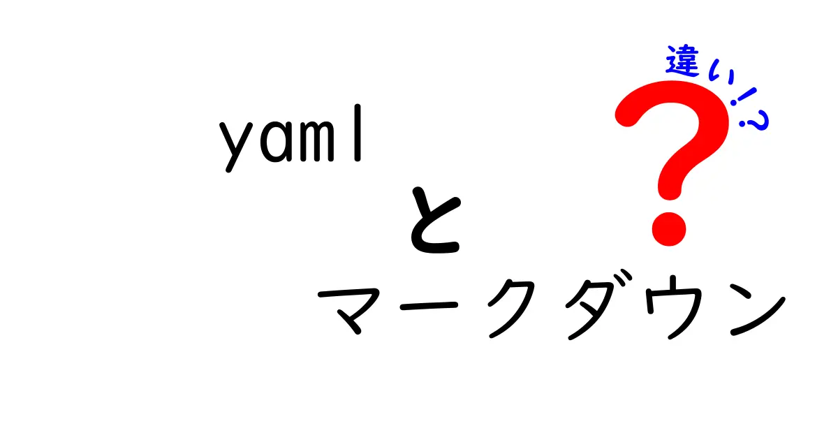 yamlとマークダウンの違いを徹底解説！初心者にも分かる使い分けのコツ