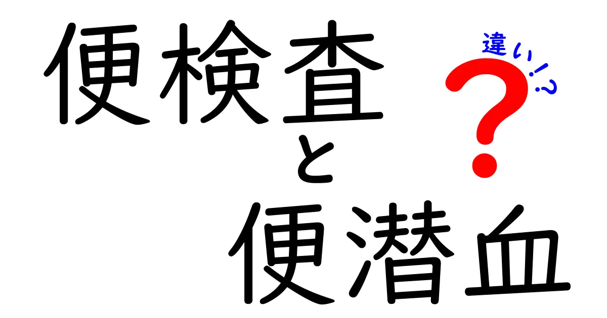 便検査と便潜血の違いを徹底解説!健診で役立つ使い分けガイド