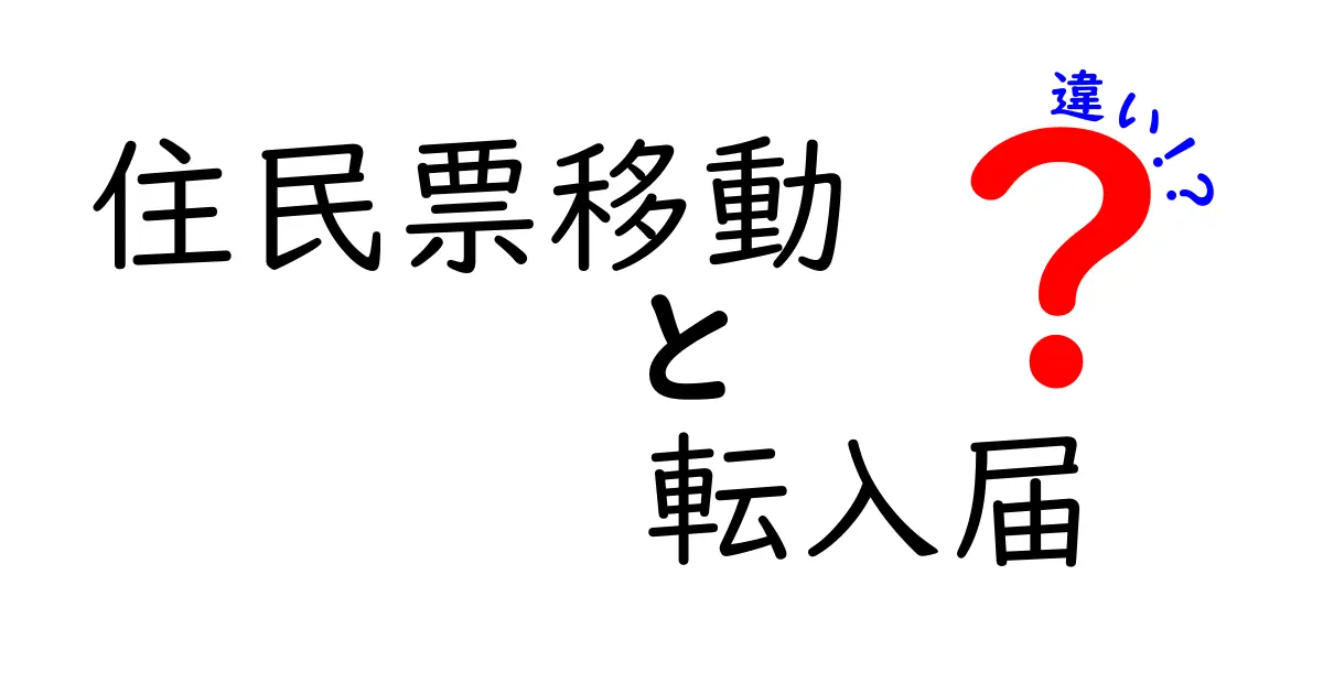 【意外と知らない】住民票移動と転入届の違いをわかりやすく解説!