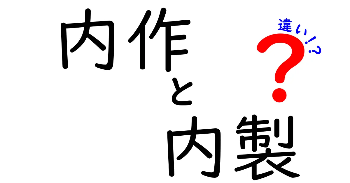 内作と内製の違いを徹底解説！あなたのプロジェクトはどっちを選ぶべき？