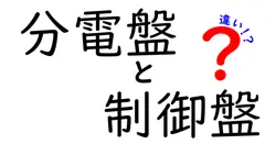 分電盤と制御盤の違いを徹底解説！初心者でもわかるポイントとは？