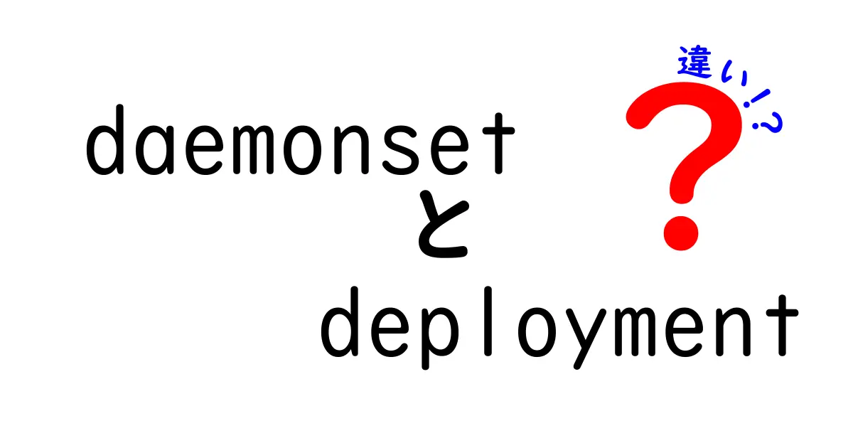 daemonsetとdeploymentの違いを徹底解説｜Kubernetes初心者でも分かる使い分けガイド