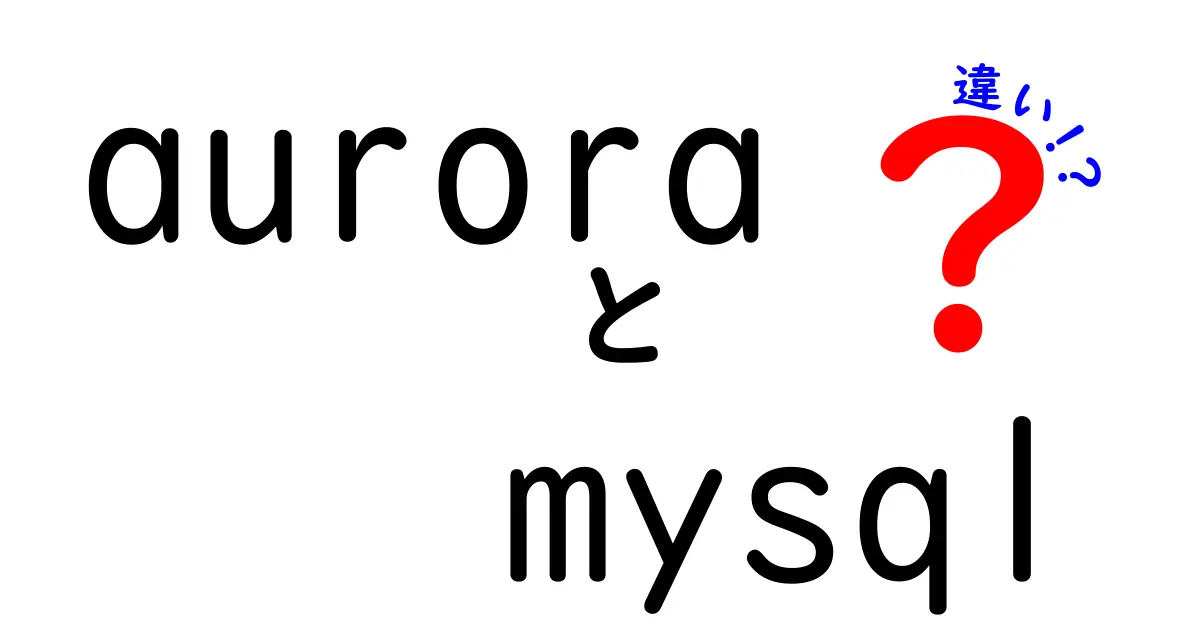 AuroraとMySQLの違いを徹底解説｜速さ・費用・運用のポイントを完全比較