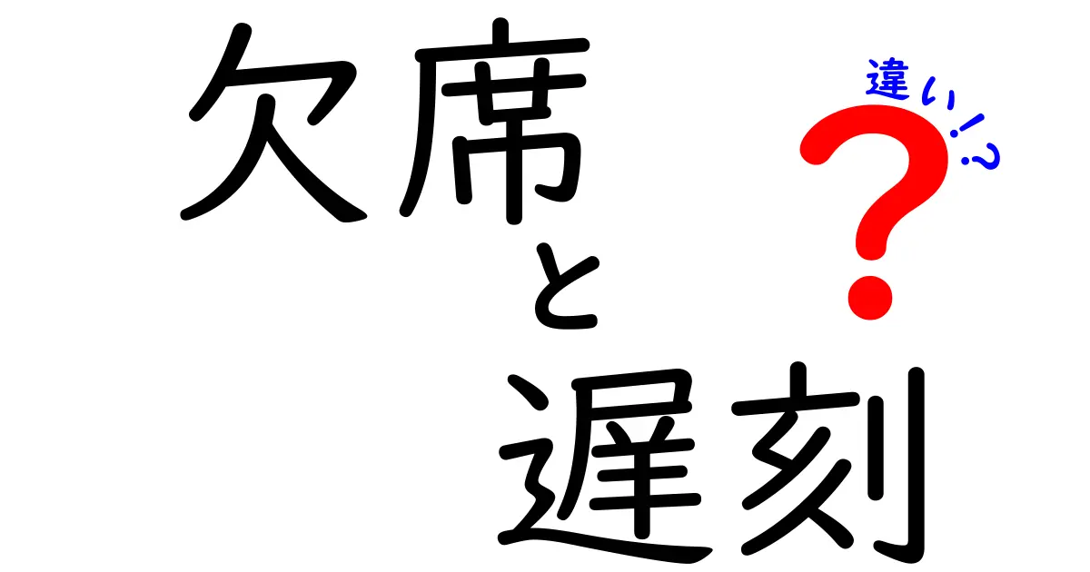 欠席・遅刻・違いをわかりやすく解説！学校生活で迷わないルールと対策