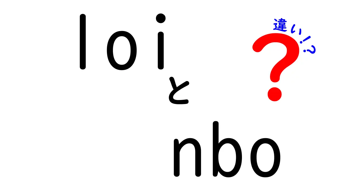 LOIとNBOの違いを徹底解説 – 意味・使い方・契約前のポイント