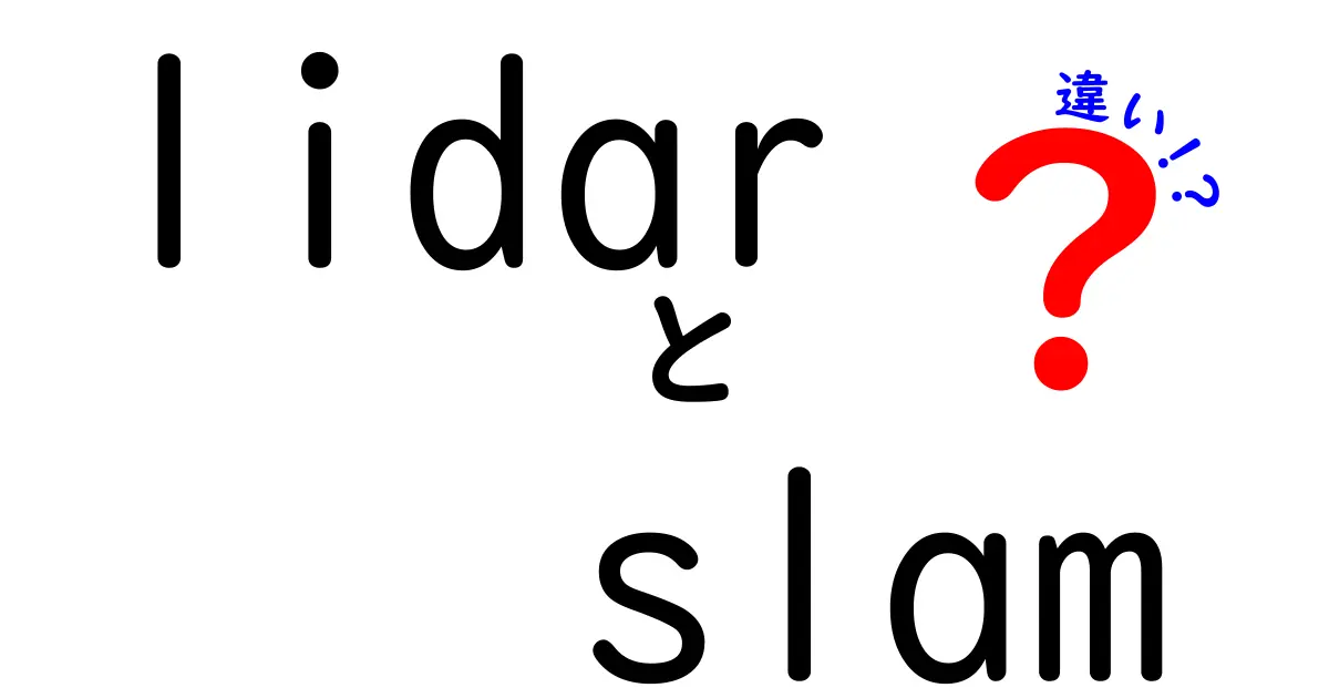 LiDARとSLAMの違いを徹底解説！初心者でも分かる3つのポイント【最新技術の謎を解く】