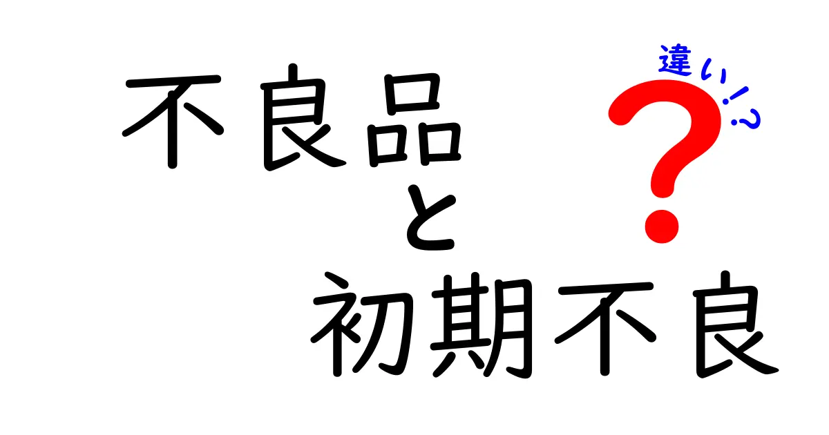 不良品と初期不良の違いを徹底解説！見分け方と対処法