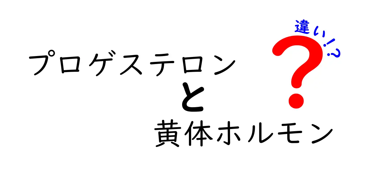 プロゲステロンと黄体ホルモンの違いを徹底解説|名前が似ている理由と体への影響