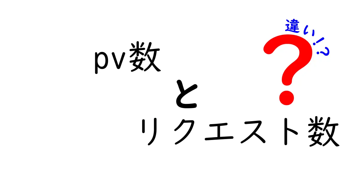 PV数とリクエスト数の違いを理解しよう 中学生にも分かる基本ガイド