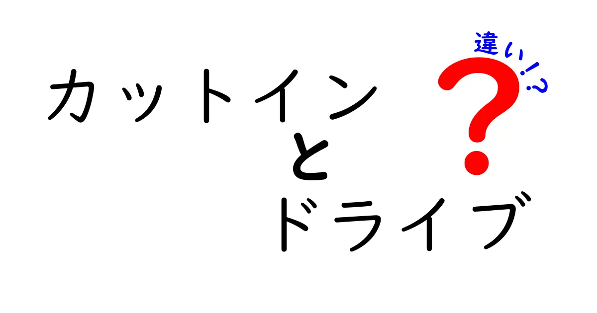 カットインとドライブの違いを徹底解説|初心者にも伝わる用語の使い分け
