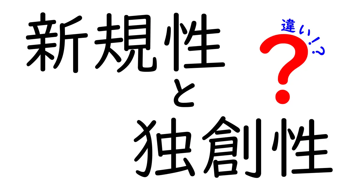 【決定版】新規性と独創性の違いとは?ビジネスや学びで知っておきたいポイントをわかりやすく解説!
