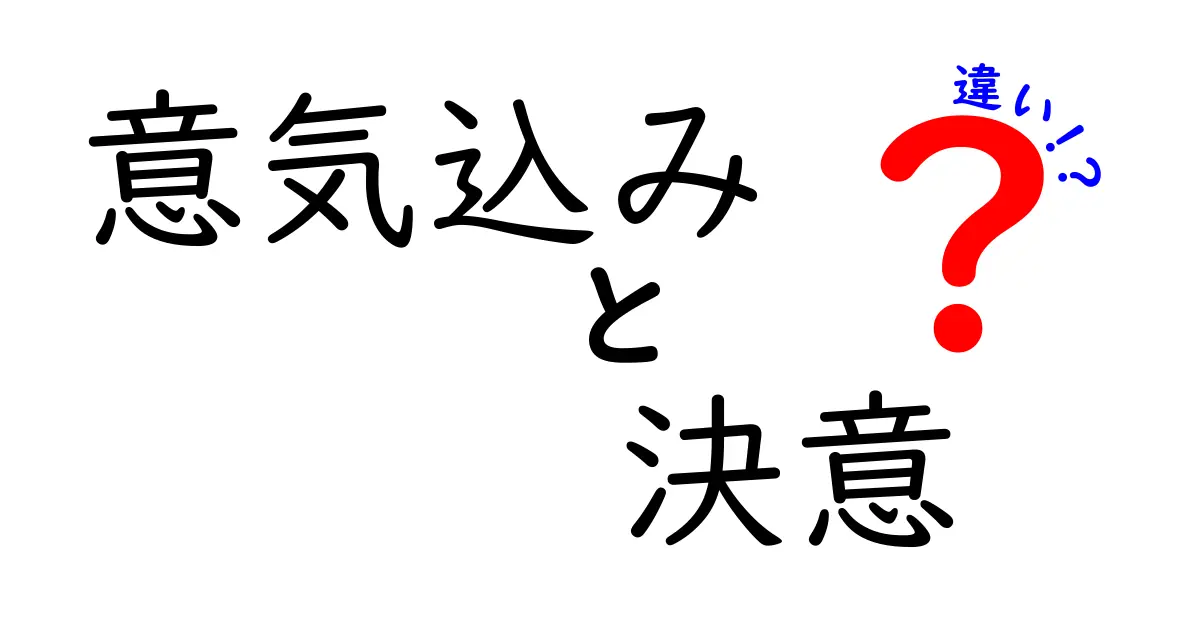 意気込みと決意の違いを完全解説!中学生にも伝わるうまい使い分けのコツ