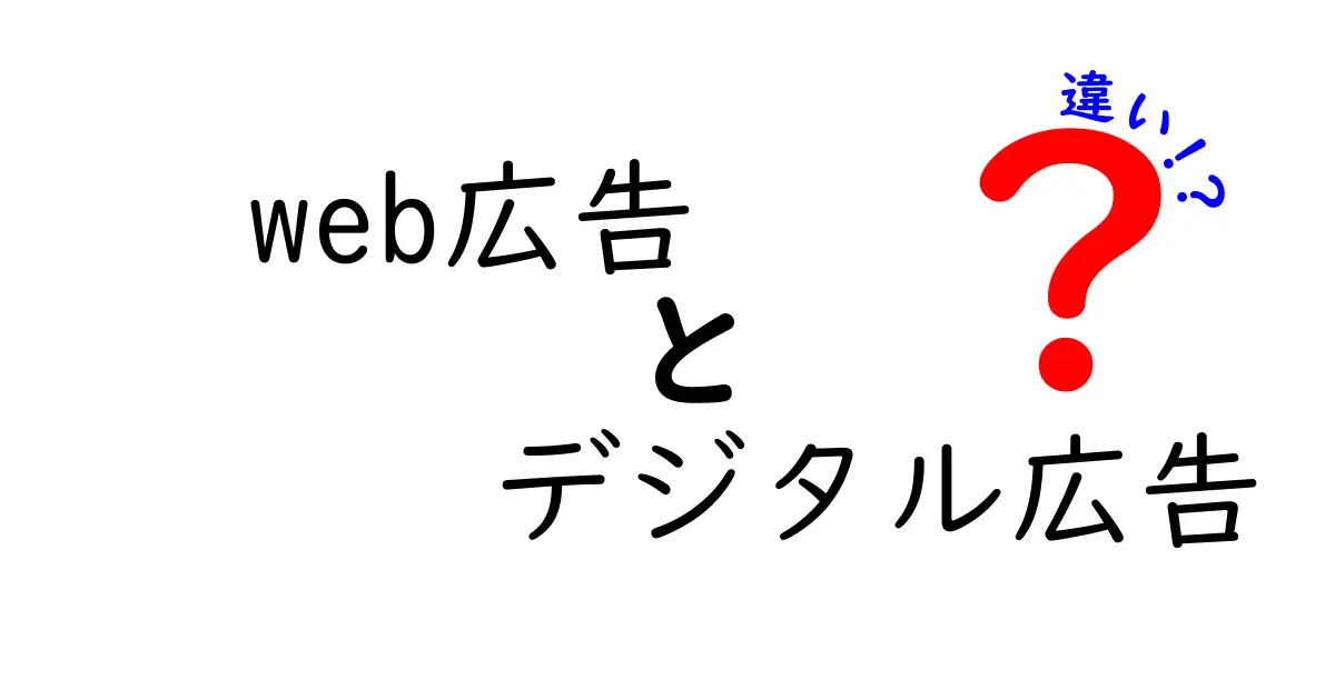 Web広告とデジタル広告の違いを徹底解説|web広告 デジタル広告 違い