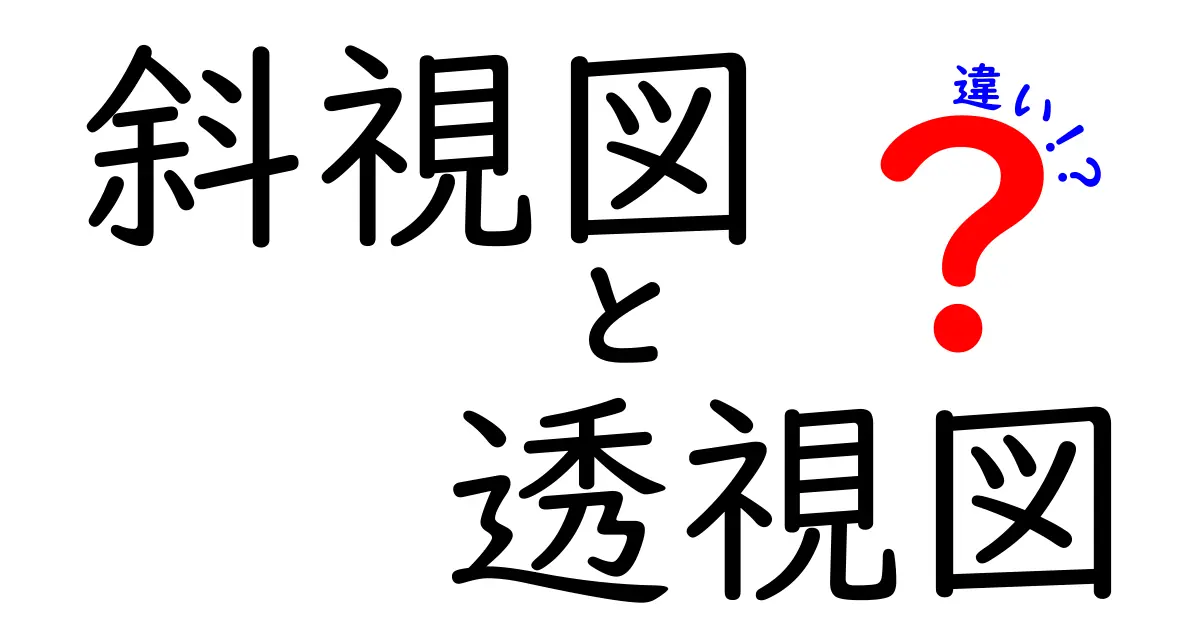 斜視図と透視図の違いとは？初心者でもわかる簡単解説！
