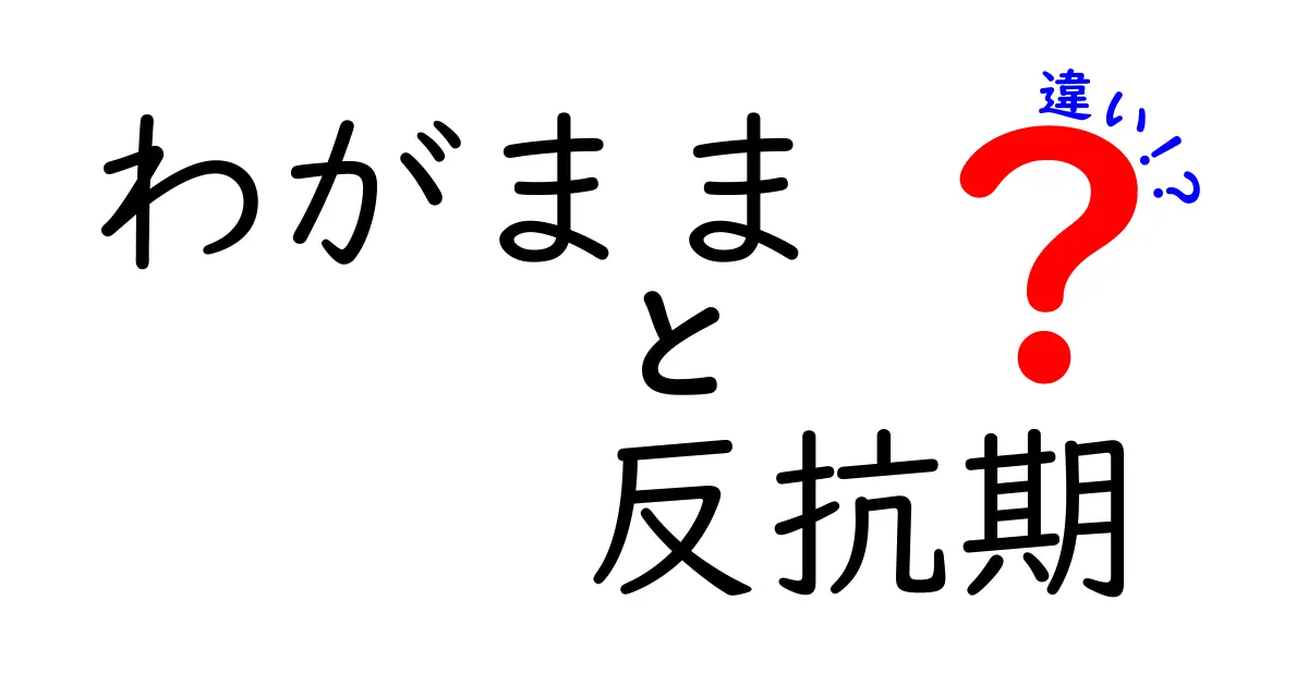 わがままと反抗期の違いを徹底解説|中学生にも伝わる見分け方と親子のコツ