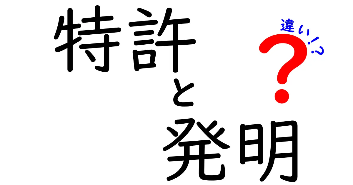 特許と発明の違いをわかりやすく解説!中学生にも伝わる実例つきの徹底ガイド