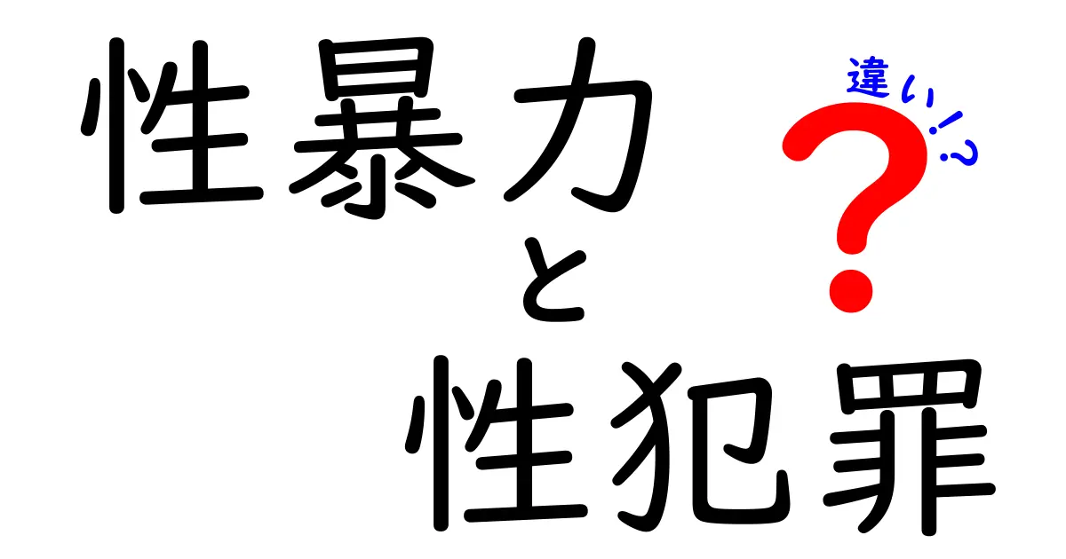 性暴力と性犯罪の違いを徹底解説!中学生にもわかる見分け方と対処法