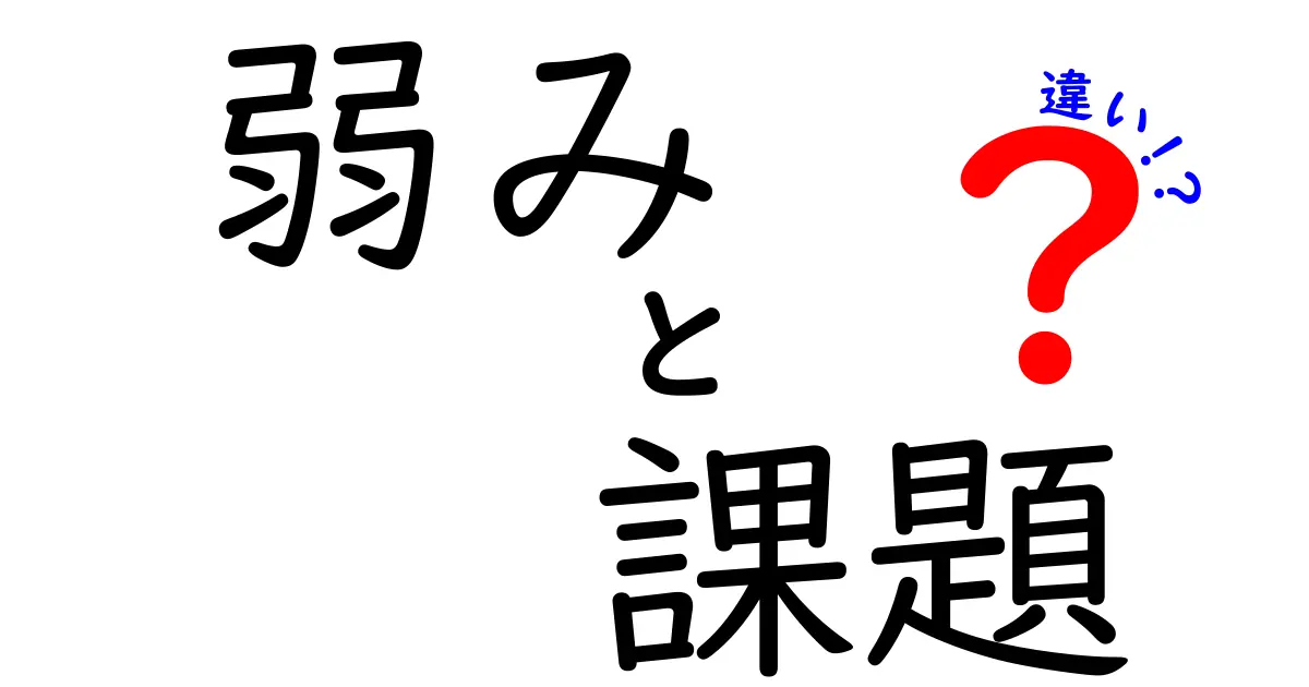 【なるほど！】弱みと課題の違いとは？ビジネスや自己成長で知っておきたいポイント解説