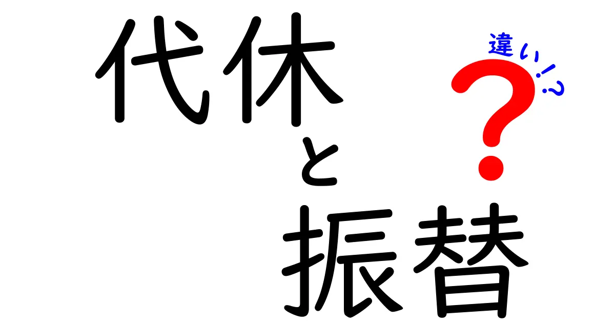代休と振替の違いをわかりやすく徹底解説 これで使い方をマスターできる
