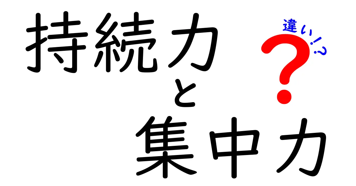 持続力と集中力の違いとは？効果的に使い分けるコツを徹底解説！