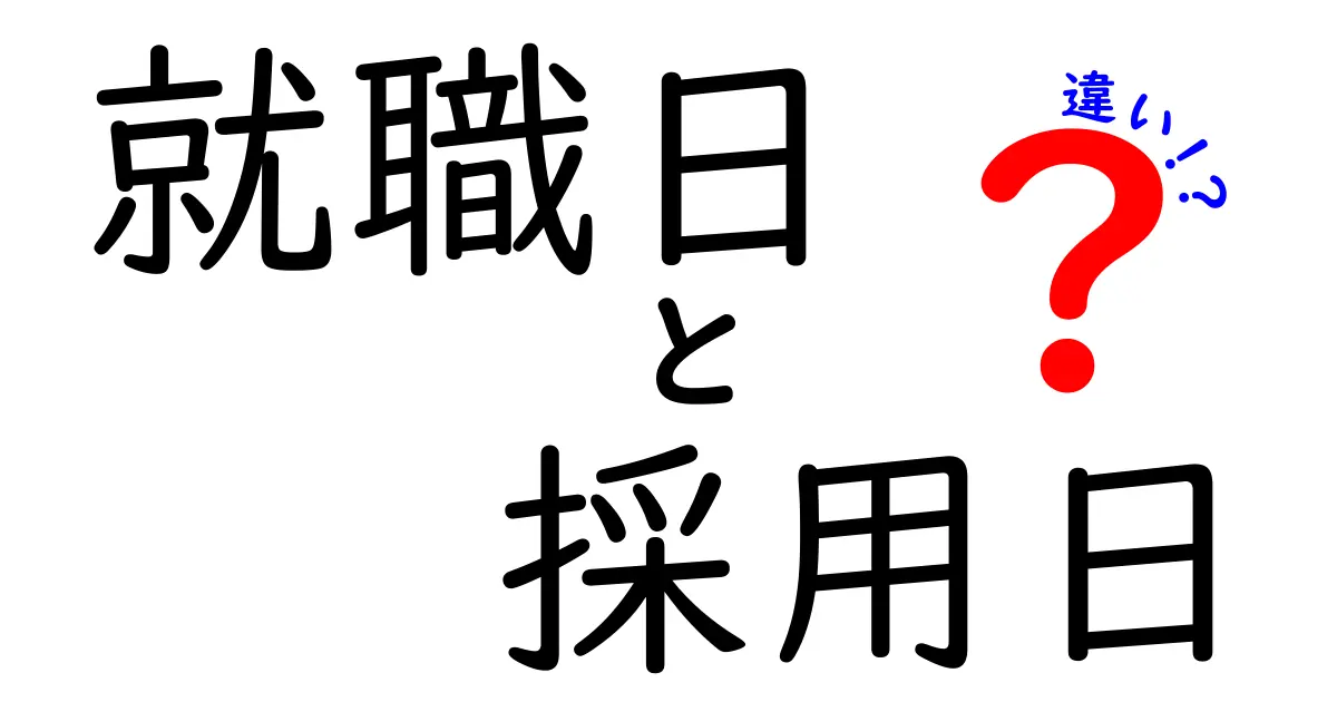 就職日と採用日の違いを徹底解説!知らずに損する新人のための3つのポイント