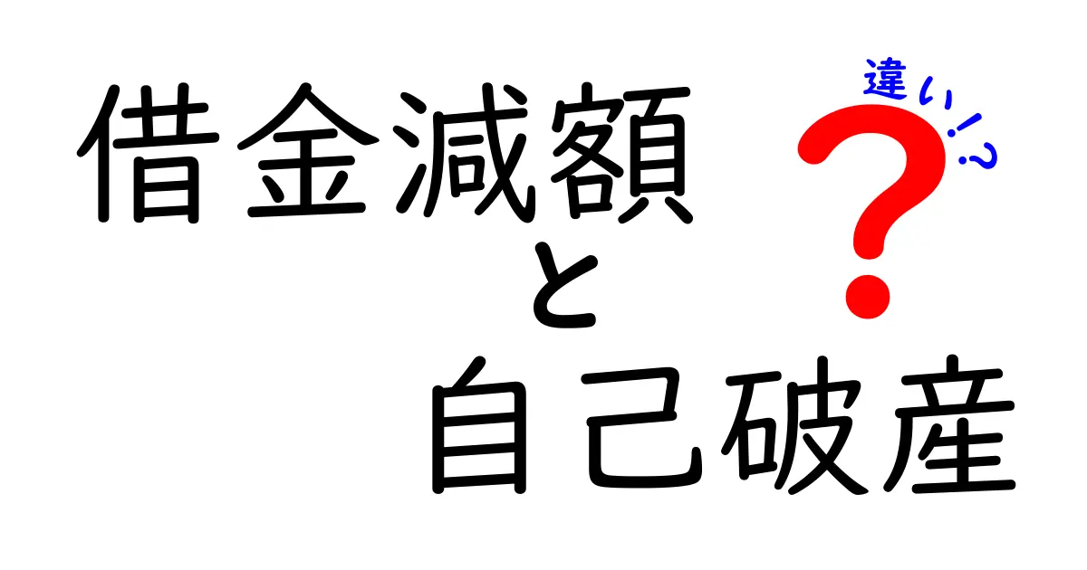 借金減額と自己破産の違いを徹底解説！あなたに合った借金整理法は？