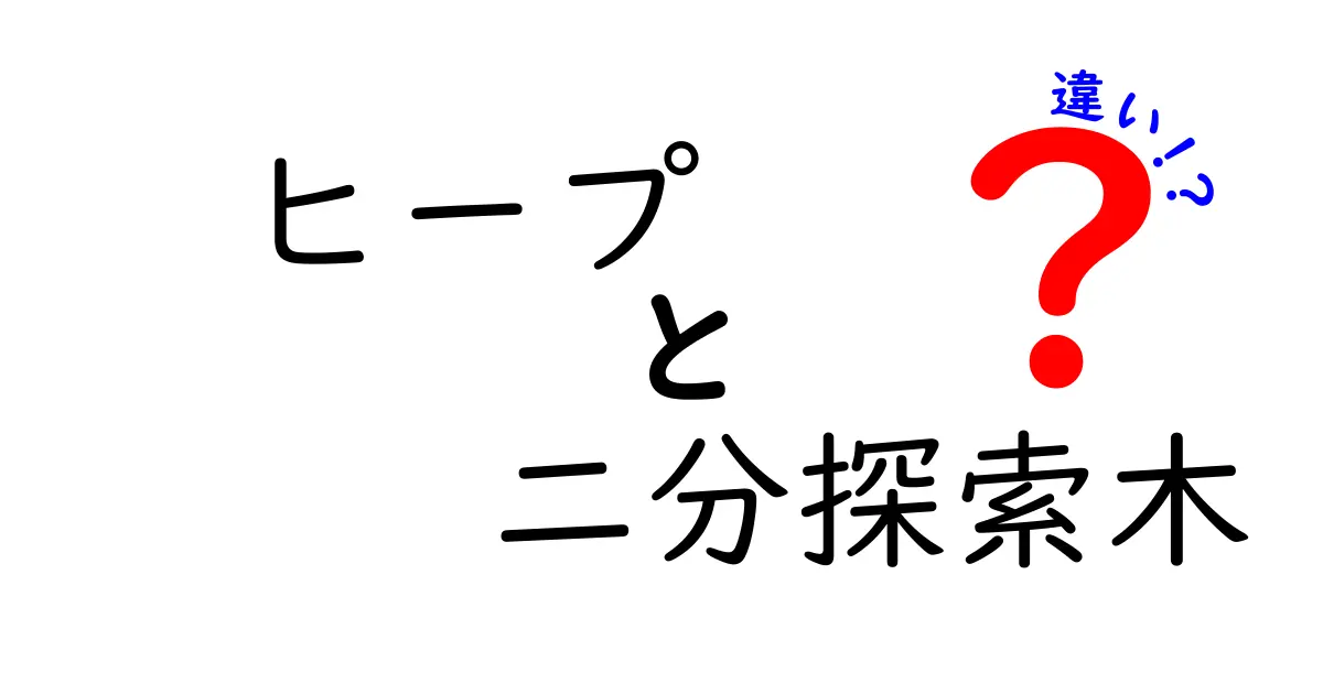 ヒープと二分探索木の違いを中学生にもわかる図解で解説 これだけは知っておきたい基礎と使い分け