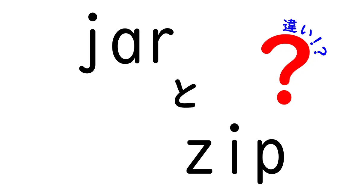 jarとzipの違いを徹底解説！ファイル形式の基礎を中学生にも分かるやさしい言葉で