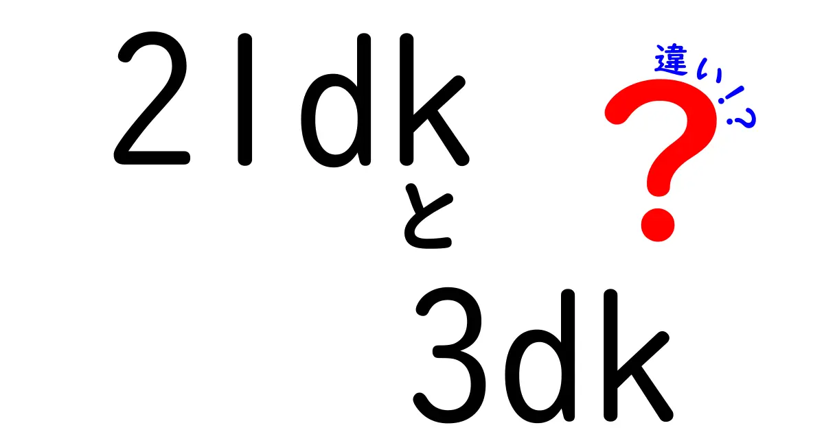 2LDKと3DKの違いとは?間取りのポイントをやさしく解説!