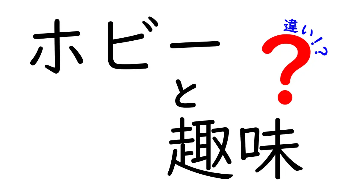 ホビーと趣味の違いとは？意外と知らないポイントをやさしく解説！