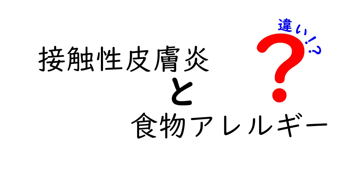 接触性皮膚炎と食物アレルギーの違いを徹底解説!あなたの肌と体を守るポイント