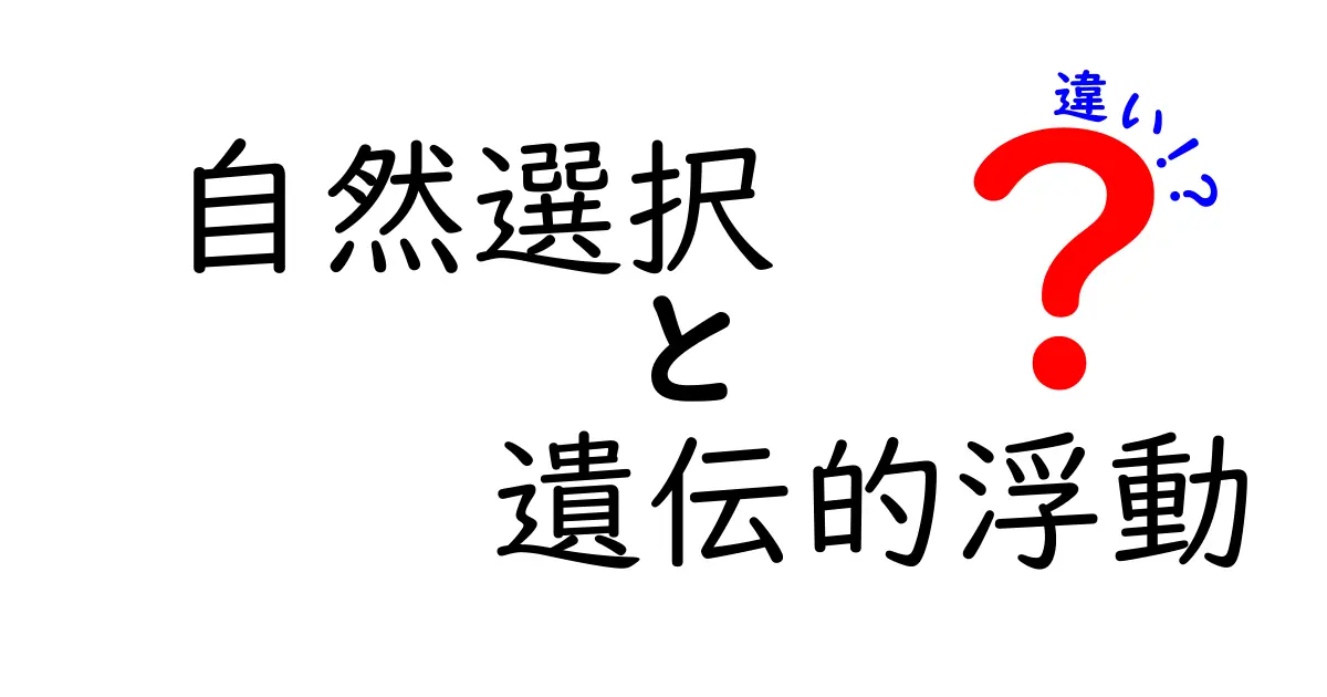 自然選択と遺伝的浮動の違いを徹底解説！進化の仕組みを中学生にも分かる言葉で