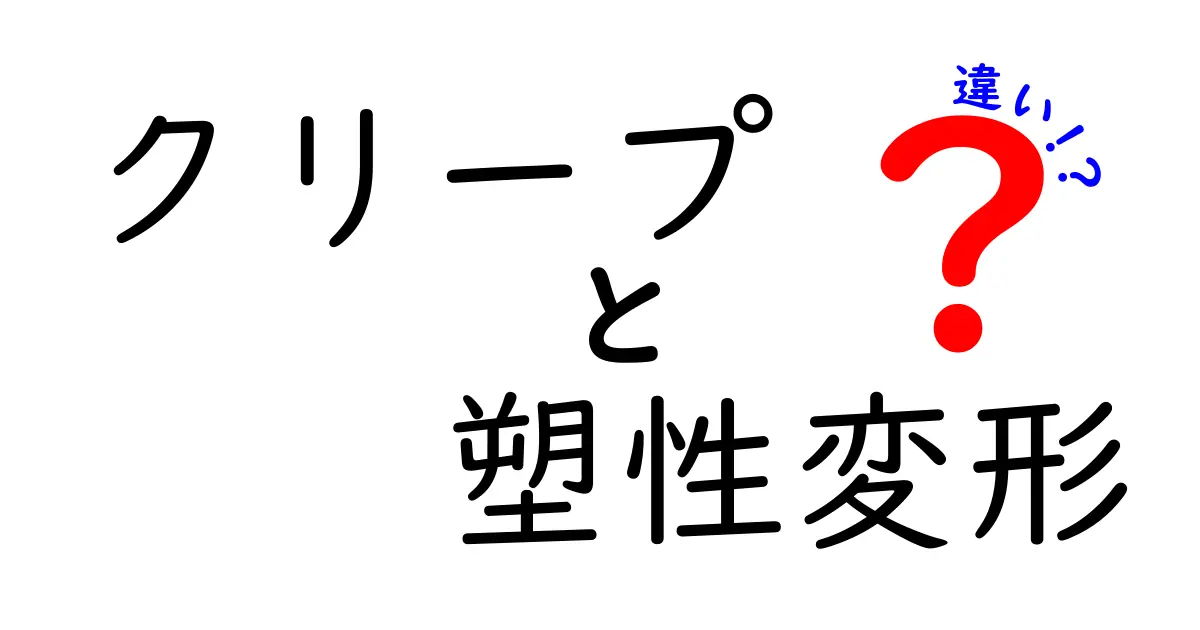 クリープと塑性変形の違いとは？初めてでもわかる材料変形の基礎知識