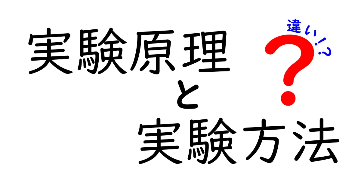 実験原理と実験方法の違いを徹底解説｜中学生にもわかる基本の考え方と身近な例