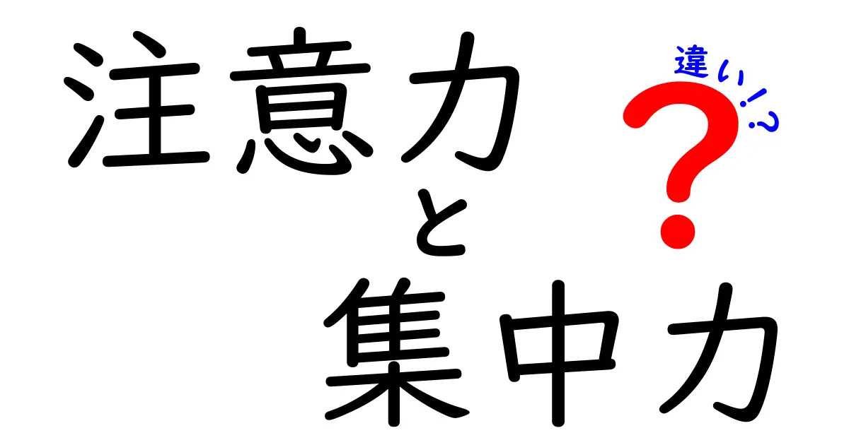注意力と集中力の違いをわかりやすく解説！毎日の生活で活かすコツとは？