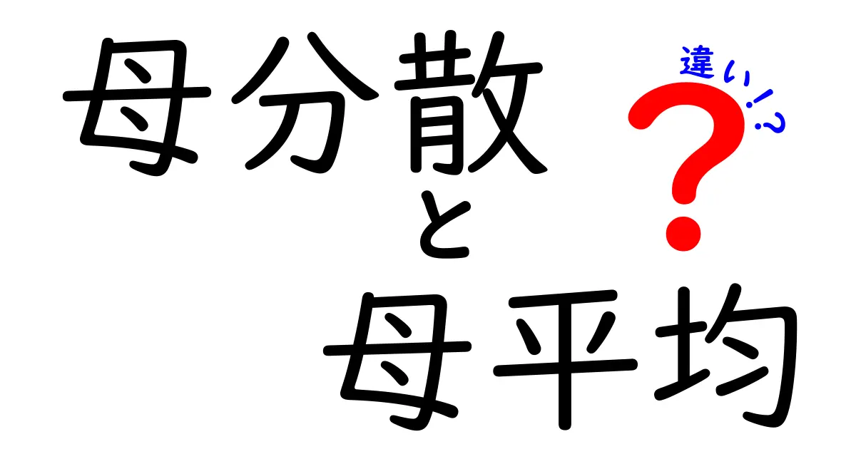 母分散と母平均の違いを完全図解！基礎からわかる統計の基本