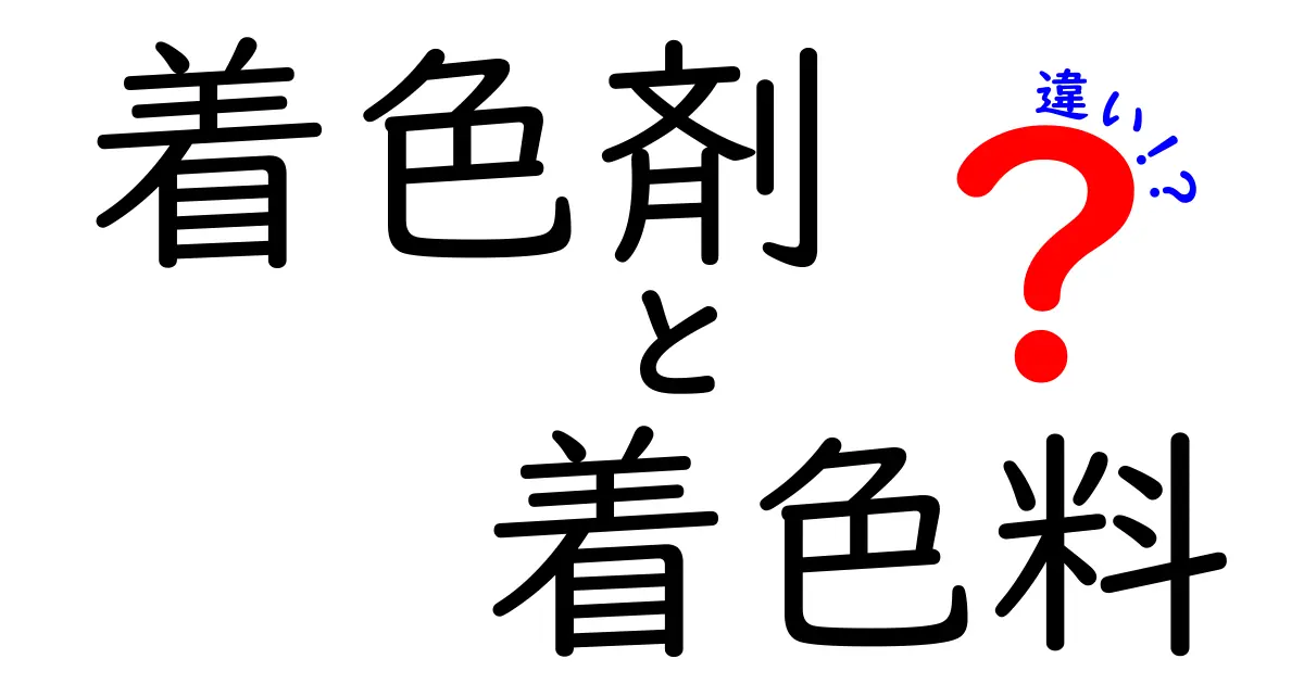 着色剤と着色料の違いを徹底解説!中学生にもわかる見た目の秘密と安全性