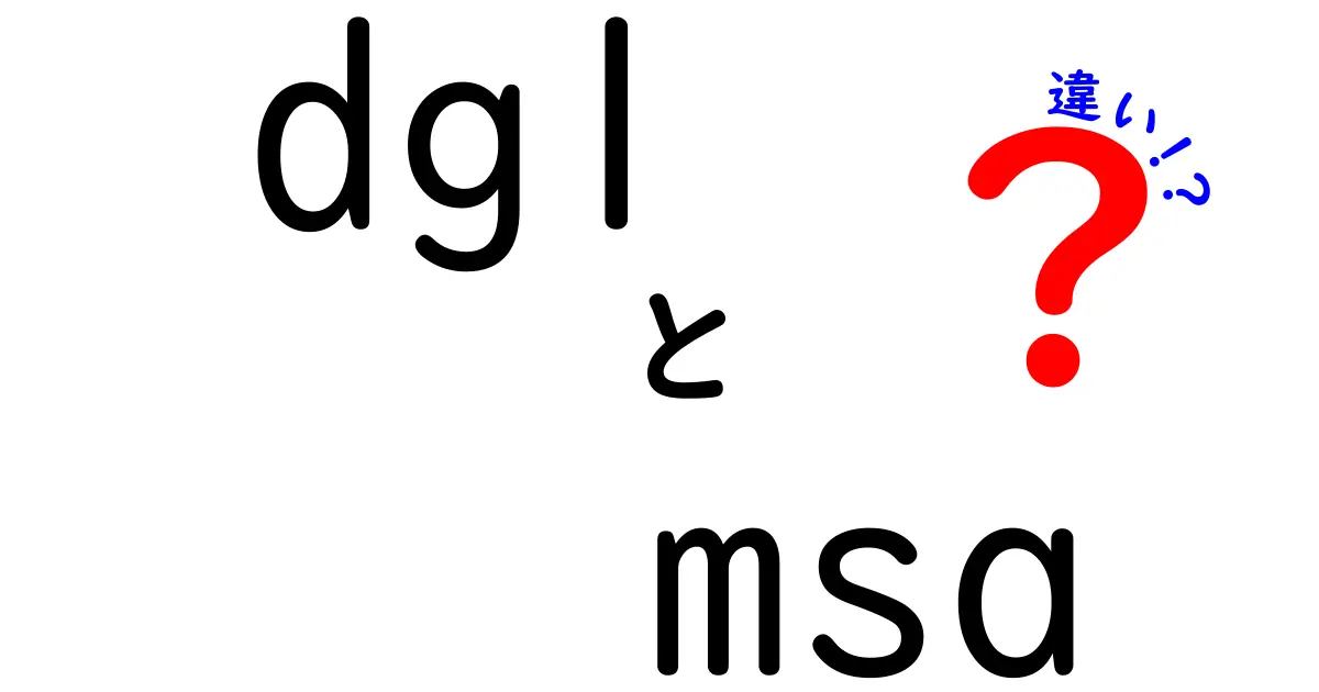 dglとmsaの違いを徹底解説!分野が違う2つのキーワードをやさしく理解しよう
